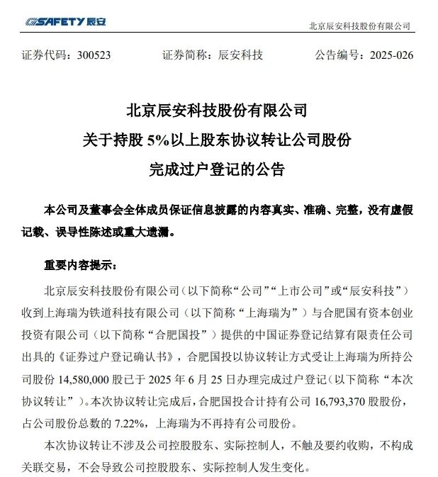 6月26日，，，，辰安科技宣布完成过户挂号的通告